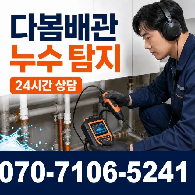 충북 단양군 단양읍 단양노동길 아파트누수 상담 이미지 5